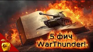 5 фич WarThunder  📢