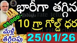 Today gold price in india 25/01/26 | hyderabad gold silver update Telugu | today gold rate in telugu