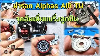 ผ่ารอก Alphas AIR TW #daiwa จุดอัพเพิ่มแบริ่งลูกปืน