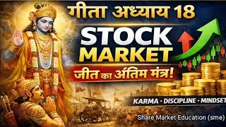 गीता अध्याय 18 | Stock Market में जीत का अंतिम सूत्र | Karma,Discipline & Investor Mindset| @sme1u4u