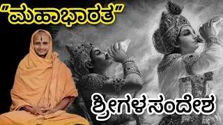 ಶ್ರೀ ಸತ್ಯಾತ್ಮತೀರ್ಥರ ಸಂದೇಶ #satyatmatirtha_swamiji #uttaradimatha #viralvideo #pravachan #trending