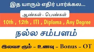 COIMBATORE JOB VACANCY 2025 TAMIL | COIMBATORE JOBS IN TAMIL | LATEST PRIVATE COMPANY JOBS | JOBS