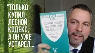 Мариев А. (Рослесхоз) про то как появляются лесные законы