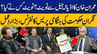 Imran Khan's Tweet From Jail ? Who Did The Tweet ?Caretaker Govt Made Surprising Reaction | Big News