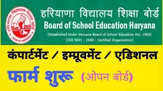 BSEH HARYANA OPEN BOARD COMPARTMENT IMPROVEMENT ADDITIONAL SUBJECT FORM #bseh #hbse #compartment