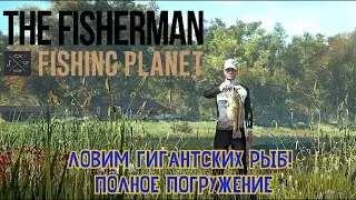 The Fisherman: Fishing Planet &mdash; Ловим гигантских рыб! Полное погружение