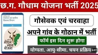 गौसेवक एवं चरवाहा भर्ती 2025 l CG Gothan new vacancy 2025 ll CG gausevak bharti #cgvacancy 
