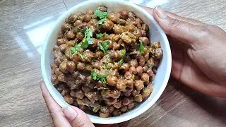 Bihari Special Chana Ghugni||बिहार की पसंदीदा चना घुंघनी||Kale chana Ghugni||Masala Ghugni||
