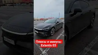 Купить/Не купить? ПЛЮСЫ И МИНУСЫ EXLANTIX ES #авто