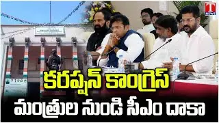 Special Report on Congress Party Ministers And CM Revanth Reddy Corruption Allegations | T News