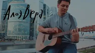 АлоэВера - Боли Буйство (Voice & Guitar Cover) / {Ольга Татаурова feat Georgiy Dotsenko}