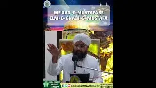 Me'raj-e-Mustafa ﷺ Se ‘Ilm-e-Ghaib-e-Mustafa ﷺ #MaulanaZaheerMisbahiAshrafi #sdijambusar 