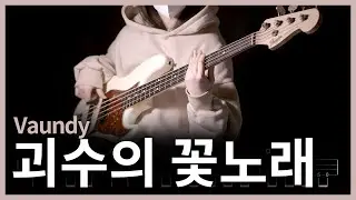 457. Vaundy - 괴수의 꽃노래(怪獣の花唄) 【★★★★☆】 (Bass Cover) | 베이스 악보[TAB]