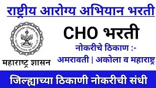 अमरावती अकोला CHO भरती | Maharashtra CHO recruitment 2022 | maharashtra cho bharti 2022 |