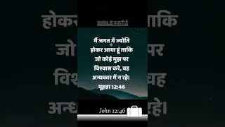 Holy Bible Verses || बाइबल के पवित्र वचन || Hindi || यूहन्ना 12:46 || #john #bible #shorts #short