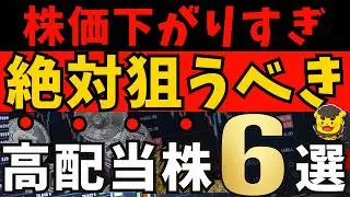 【高配当株】株価が下がり過ぎた今がチャンス！割安×利回り3.5％以上の厳選6銘柄