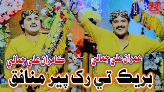 Break Te Rakh Per Munafiq | Imran Ali Jamali Kamran Ali Jamali | Imran Production