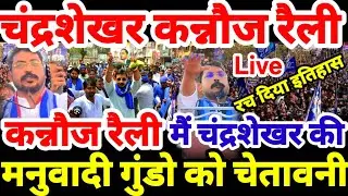 कन्नौज रैली में दहाड़े चंद्रशेखर Chandrashekhar Kannoj rally। चंद्रशेखर कन्नौज रैली की खतरनाक वीडियो