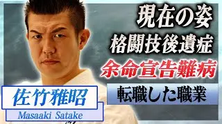 【衝撃】佐竹雅昭の変わり果てた現在の姿...余命宣告された難病の正体に言葉を失う...！『K-1』で活躍した格闘家の転職した職業...格闘技の後遺症がヤバすぎた...！