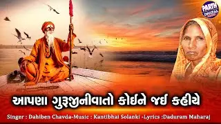 Aapda Gurujini Vato Koine Jai Kahiye | Bhajan | Bhakti Geet