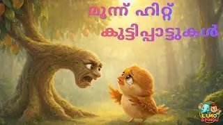 മൂന്ന് ഹിറ്റ് കുട്ടിപ്പാട്ടുകൾ | Kids malayalm Rhymes| Lumo & Pingu. .