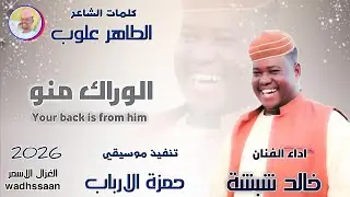 الفنان خالد شبشة || الوراك منو || 2026 #الغزال_الاسمر_ودحسان _ اشتراك ولايك 