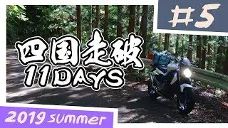 【バイク旅】四国走破 11日間ツーリング #5 久万高原町～西予市【ソロツーリング】