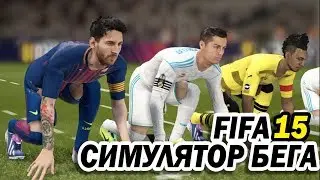 FIFA 15 - ОБЗОР 5 ЛЕТ СПУСТЯ | СИМУЛЯТОР БЕГА