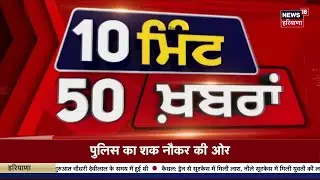 Top News | ਖ਼ਬਰਾਂ ਫਟਾਫਟ ਅੰਦਾਜ਼ 'ਚ | Today Punjabi News | Weather | CM Mann | BJP | News18 Punjab