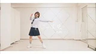 【春瀬けい】おじゃま虫 / 天月 踊ってみた