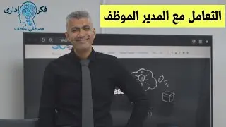 التعامل مع المدير الموظف - فكر اداري - 18