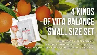 Корейская косметика Pro You 4 Kinds Of Vita Balance Small Size Set уход за лицом с витаминами E,C,B
