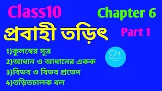 Class 10|Physical Science|Chapter 6|প্রবাহী তড়িৎ|কুলম্বের সূত্র|তড়িৎ আধান|বিভব প্রভেদ|EMF|in Bengali