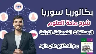 شرح منهاج علم الأحياء بكالوريا سوريا - المستقبلات الكيميائية ـ الذوقية | الدكتور علي داود 