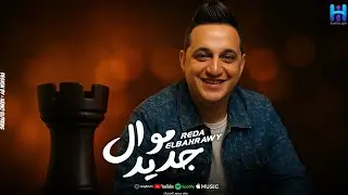 رضا البحراوي جديد 2026 والروقان كله ميدلي 2026