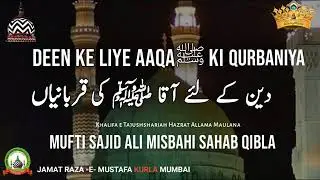 Deen Ke Liye Aaqaﷺ  Ki Qurbaniya | By | Mufti Muhammed Sajid Ali Misbahi | JRM KURLA
