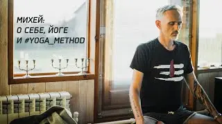 Михаил Павлов Михей / О себе, йоге и #yoga_method