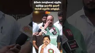 Pugazhenthi | Questioned EPS | Press Conference | AIADMK | Shorts | Sun News