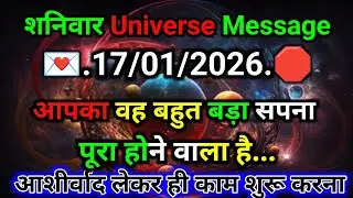 🛑17 जनवरी ka univars massege💯 univers sandesh|| Aaj ka brahmand sandesh|| 🌀devain massege