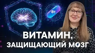 ЧТО ГРОЗИТ МОЗГУ БЕЗ ВИТАМИНА B1?