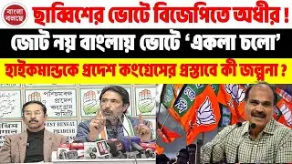 Adhir Chowdhury | BJP | ছাব্বিশে হাত ছেড়ে পদ্মে অধীর! প্রদেশ কংগ্রেসের একলা চলো নীতিতে জল্পনা!