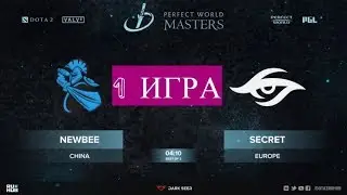 Newbee -vs-Secret, Perfect World Masters Group Stage, game #2(20\11\2017)