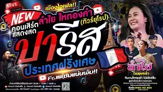 เมืองไอเฟล!! คอนเสิร์ตแสดงสดลำไย ไหทองคำ (ทัวร์ยุโรป) l ณ ประเทศฝรั่งเศส l เต็มวงเต็มโชว์