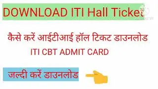 #ITI CBT HALL TICKET DOWNLOAD# आईटीआई हॉल टिकट डाउनलोड कैसे करें#iti cbt admit card kaise download#