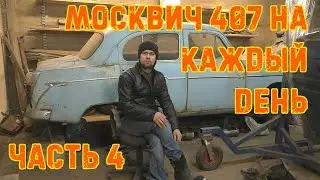 Гнилой Москвич-407 на каждый день ч.4