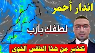 انذار صارم: تحذير من هذا الطقس بالمغرب: حالة الطقس بالمغرب