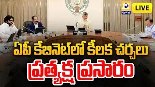 LIVE | AP Cabinet Meeting | ఏపీ కేబినెట్ లో కీలక చర్చలు | CM Chandrababu | Deputy CM Pawan Kalyan