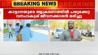 വയനാട് കാട്ടാനയുടെ ആക്രമണത്തിൽ പരുക്കേറ്റ ഫോറസ്റ്റ് വാച്ചർ മരിച്ചു; നാളെ LDF - UDF ഹർത്താൽ
