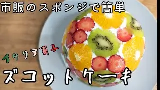 【市販のスポンジで超簡単！】プロが教えるズコットケーキの作り方　お誕生日・記念日にも　オーブン不要