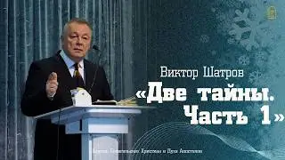 Виктор Шатров - 
